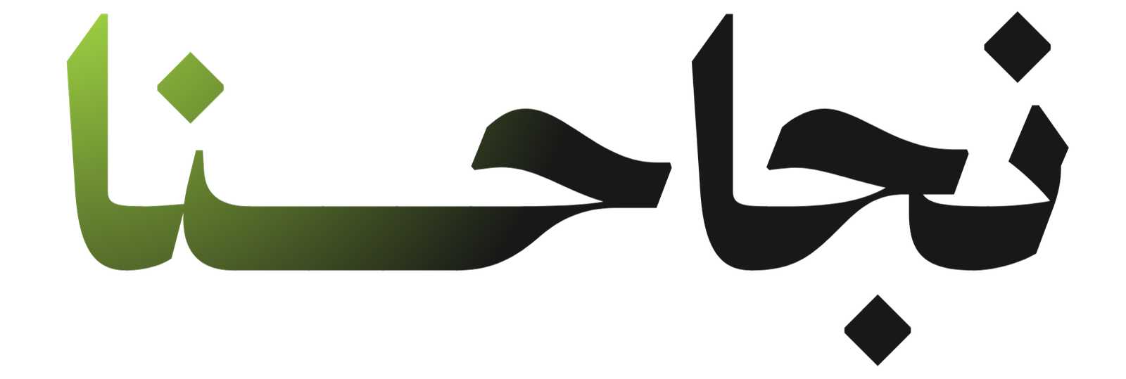 نجاحنا